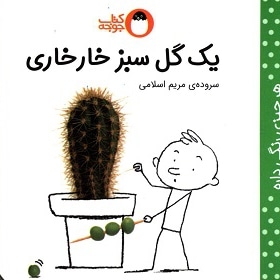یک گل سبز خارخاری - نویسنده: مریم اسلامی - ناشر: کتاب پرنده