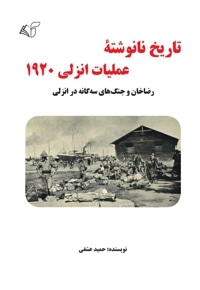 تاریخ نانوشته عملیات انزلی 1920