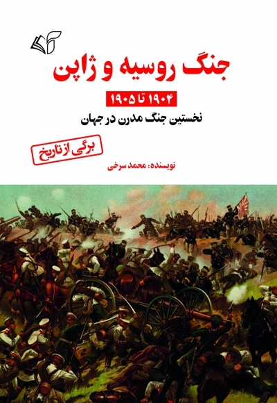 جنگ روسیه و ژاپن - نویسنده: محمد سرخی - ویراستار: طاهره آشتیانی