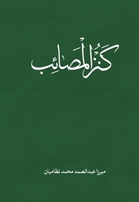 کنزالمصائب