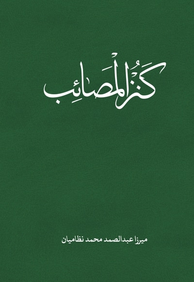 کنزالمصائب