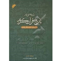 پژوهشی در تاریخ قرآن کریم