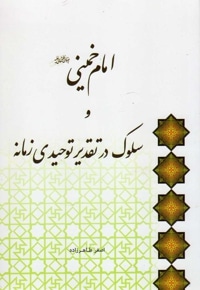 امام خمینی و سلوک در تقریر توحیدی زمانه