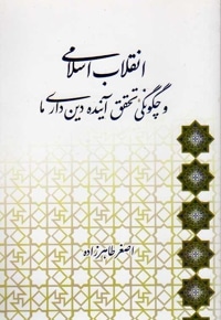 انقلاب اسلامی و چگونگی تحقق آینده دین داری ما