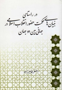 در راستای بنیان های حکمت حضور انقلاب اسلامی در جهانی بین دو جهان
