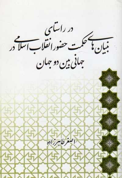  کتاب در راستای بنیان های حکمت حضور انقلاب اسلامی در جهانی بین دو جهان