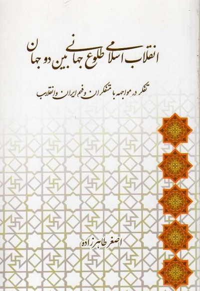  کتاب انقلاب اسلامی طلوع جهانی بین دو جهان