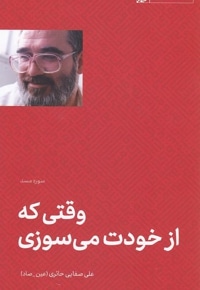 وقتی که از خودت می سوزی