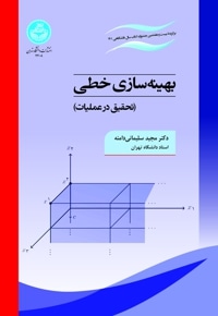 بهینه سازی خطی (تحقیق در عملیات)