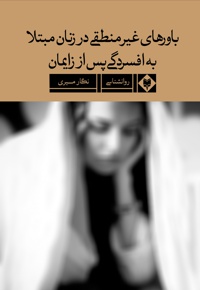 باور های غیر منطقی در زنان مبتلا به افسردگی پس از زایمان