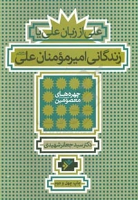 علی از زبان علی