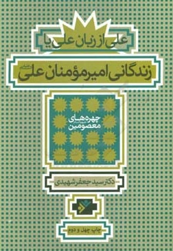 علی از زبان علی - ناشر: دفتر نشر فرهنگ اسلامی - نویسنده: سیدجعفر شهیدی