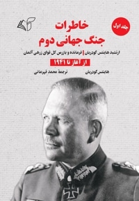 خاطرات جنگ جهانی دوم (جلد اول: از آغاز تا 1941)