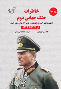 خاطرات جنگ جهانی دوم (جلد دوم: از 1941 تا 1943)