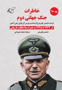 خاطرات جنگ جهانی دوم (جلد سوم: از 1944 تا 1945 به همراه ملاحظات تاریخی)