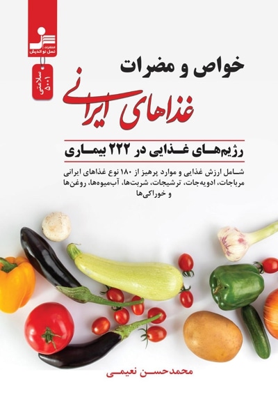 خواص و مضرات غذاهای ایرانی