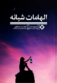 الهامات شبانه