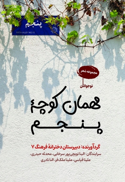 مهمان کوچه پنجم - شاعر: الینا توپچی‌ پور سرخابی - شاعر: محدثه حیدری