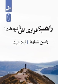 راهبی که فراری اش را فروخت