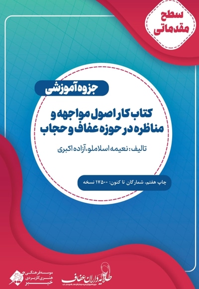 کتاب آموزشی اصول مواجهه و مناظره در حوزه عفاف و حجاب - گردآورنده: نعیمه اسلاملو - گردآورنده: آزاده اکبری