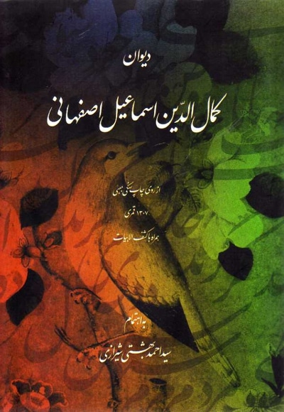  کتاب دیوان کمال الدین اسماعیل اصفهانی