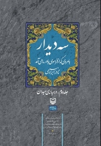 سه دیدار با مردی که از فراسوی باور ما می آمد (جلد دوم)