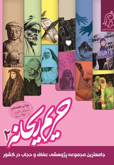 حریم ریحانه 2 - نویسنده: نعیمه اسلاملو - نویسنده: جمعی از نویسندگان