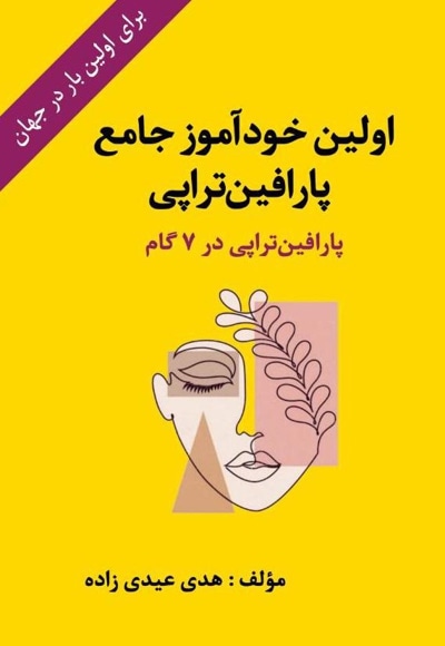 اولین خودآموز جامع پارافین‌تراپی - نویسنده: هدی عیدی‌زاده - ناشر: مانیان