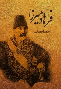 فرهاد میرزا