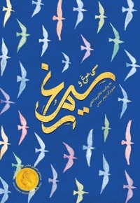 سی مرغ و سیمرغ