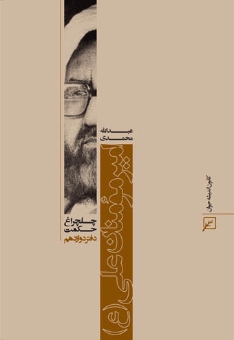 امیر مومنان علی (ع) - ناشر: کانون اندیشه جوان - نویسنده: عبداله محمدی