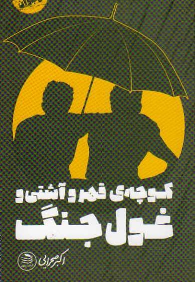 کوچه ی قهر و آشتی و غول جنگ - نویسنده: اکبر صحرایی - ناشر: دفتر نشر فرهنگ اسلامی