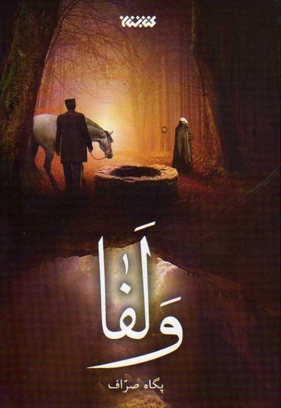 وَلَفا