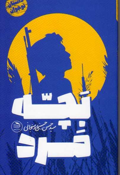 بچه مرد - نویسنده: سید حسن حسینی ارسنجانی - ناشر: دفتر نشر فرهنگ اسلامی