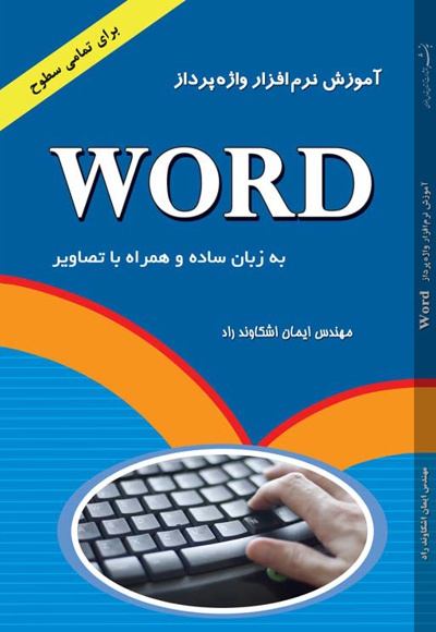  کتاب آموزش نرم افزار واژه پرداز word