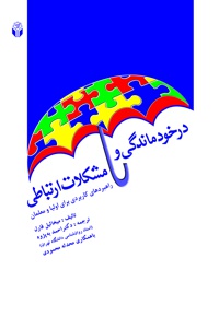 در خود ماندگی و مشکلات ارتباطی