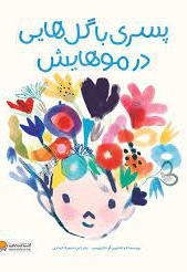 پسری با گل هایی در موهایش - ناشر: مهرسا - مترجم: سمیه حیدری