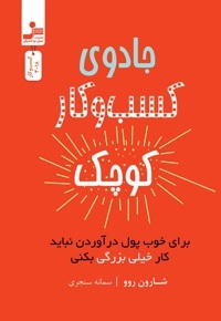 جادوی کسب و کار کوچک...