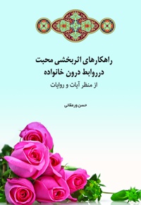 راهکارهای اثربخشی محبت در روابط درون خانواده