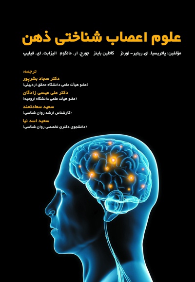 علوم اعصاب شناختی ذهن - نویسنده: پاتریشیا آن رویتر - نویسنده: کاتلین باینز