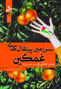 سرزمین پرتقالهای غمگین