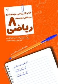 ریاضی 8 «1402»