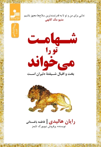 شهامت تو را میخواند