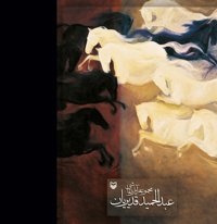 مجموعه آثار نقاشی عبدالحمید قدیریان - نویسنده: عبدالحمید قدیریان - ناشر: سوره مهر