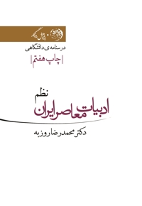 ادبیات معاصر ایران