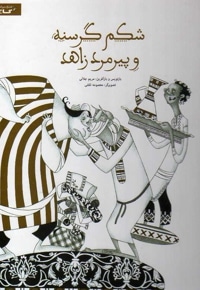 شکم گرسنه و پیرمرد زاهد