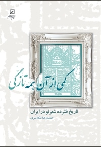 کمی از آن همه تازگی