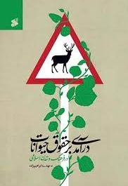 درآمدی بر حقوق حیوانات