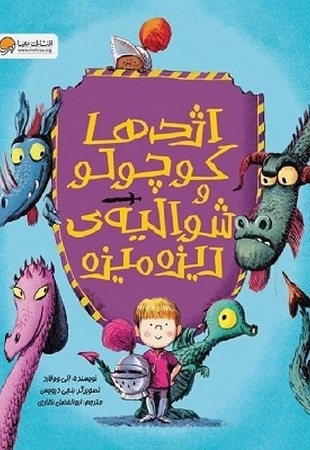 اژدها کوچولو و شوالیه ی ریزه میزه - ناشر: مهرسا - نویسنده: الی وولارد