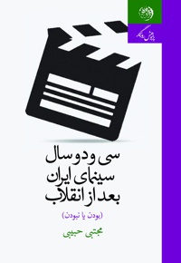 سی و دو سال سینمای ایران بعد از انقلاب - نویسنده: مجتبی حبیبی - ناشر: روزگار